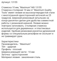 стамеска 10 мм, "maximum" mx 13155 оптом